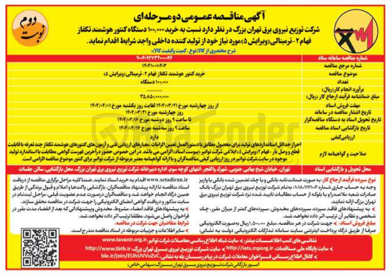 تصویر کوچک آگهی  خرید ۱۰۰,۰۰۰ دستگاه کنتور هوشمند تکفاز فهام ۲ - ترمینالی ویرایش ( ۵ 
