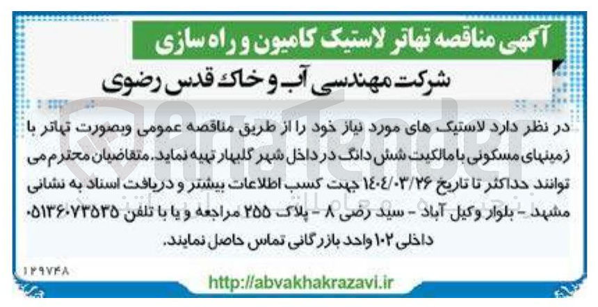 تصویر کوچک آگهی  تهاتر لاستیک کامیون و راه سازی