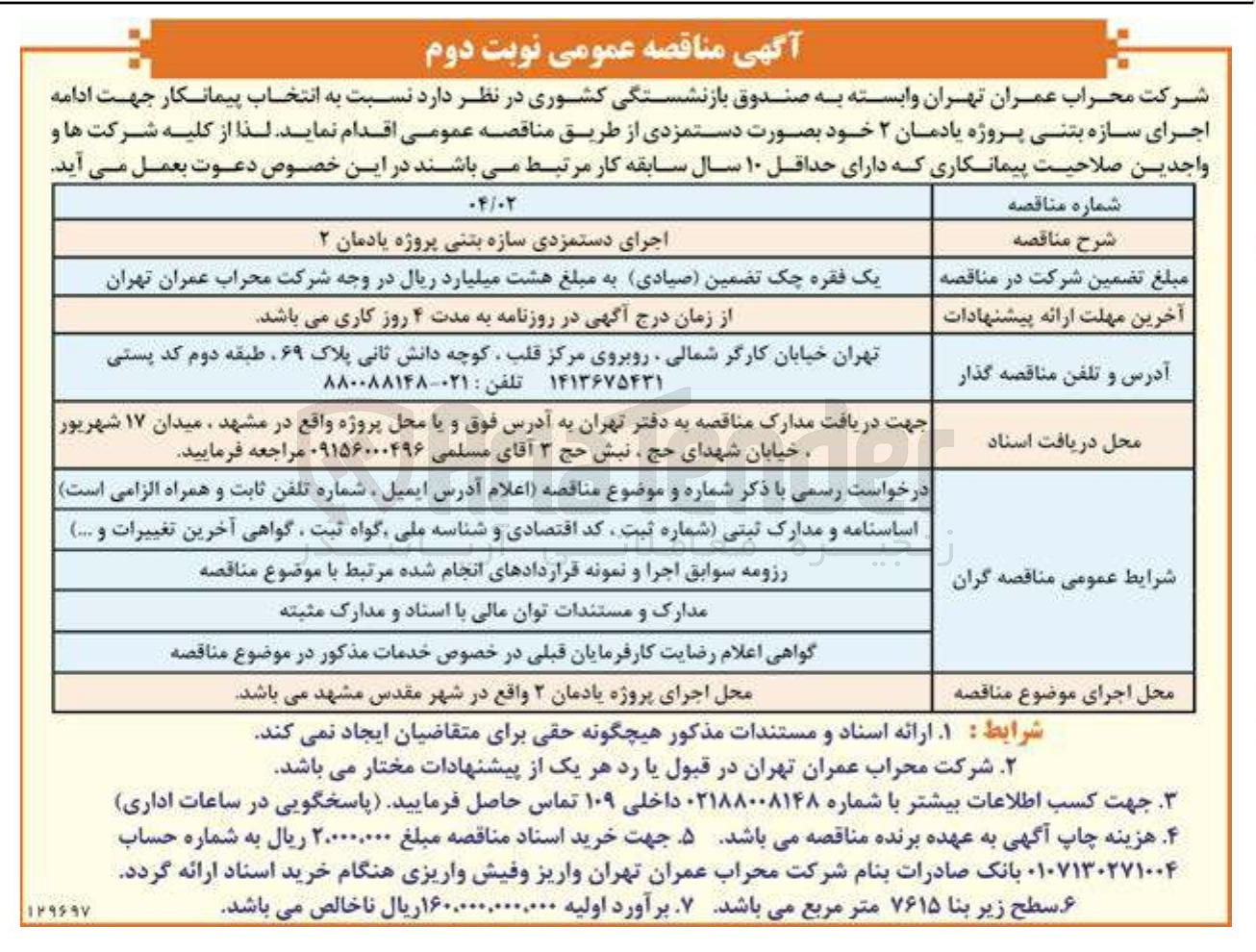 تصویر کوچک آگهی اجرای دستمزدی سازه بتنی پروژه یادمان ۲ 