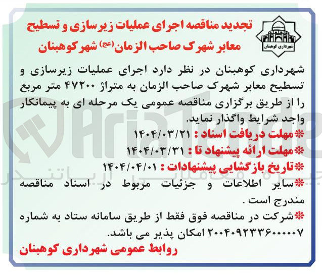 تصویر کوچک آگهی  اجرای عملیات زیرسازی و تسطیح معابر شهرک صاحب الزمان به متراژ ۴۷۲۰۰ متر مربع