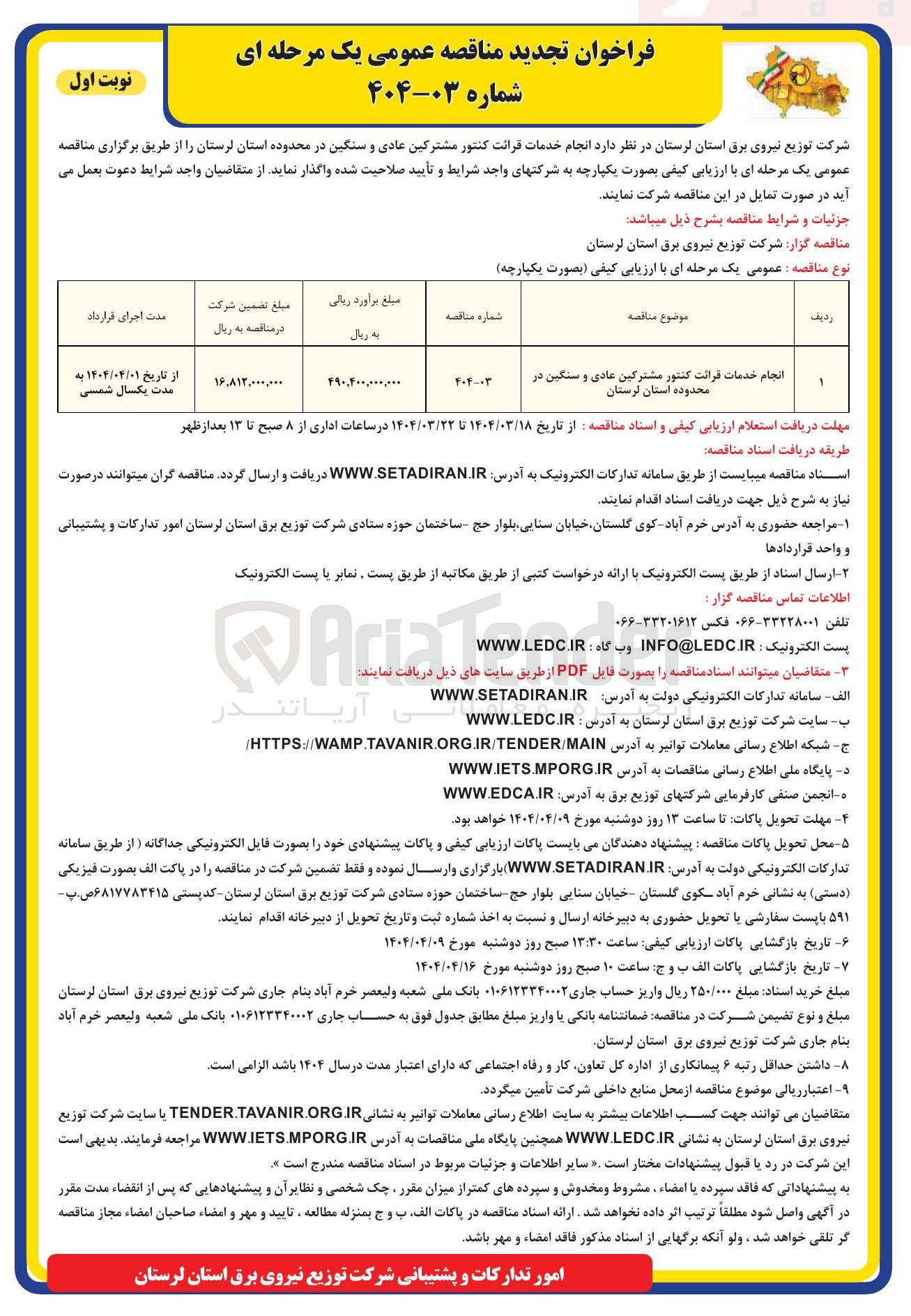 تصویر کوچک آگهی  انجام خدمات قرائت کنتور مشترکین عادی و سنگین 