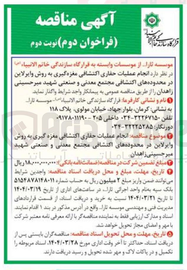 تصویر کوچک آگهی انجام عملیات حفاری اکتشافی مغزه گیری به روش و ایرلاین در محدوده های اکتشافی 