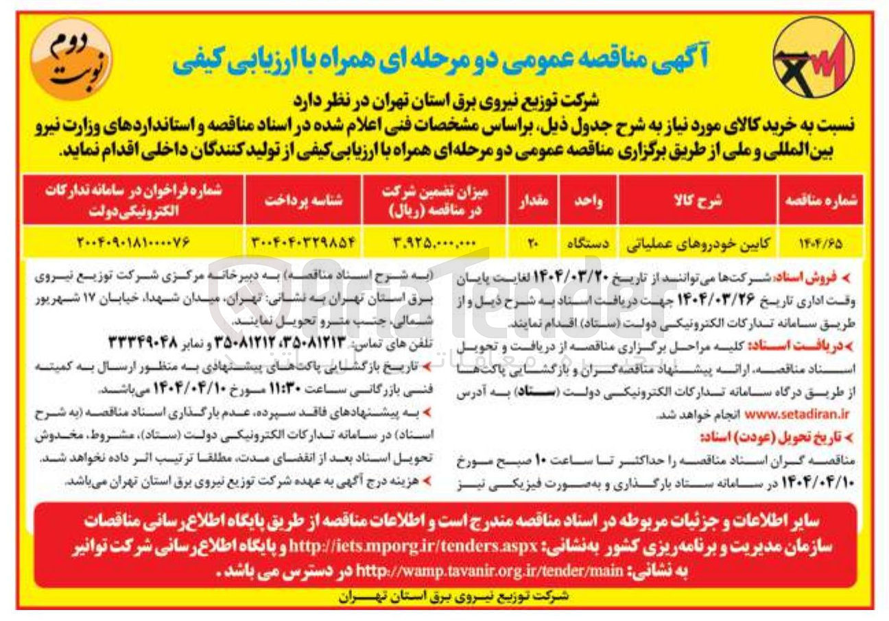 تصویر کوچک آگهی کابین خودروهای عملیاتی 
