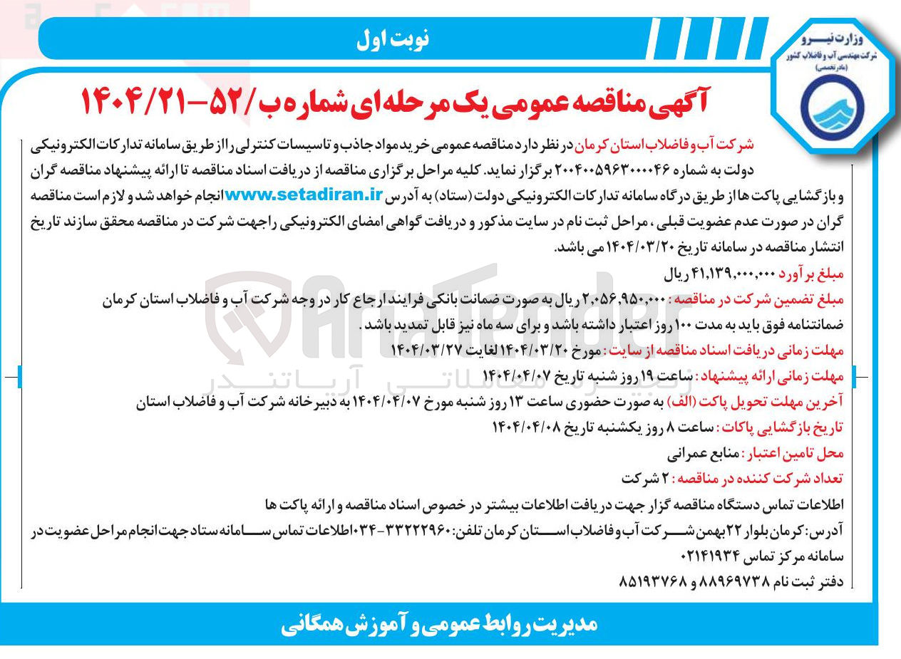 تصویر کوچک آگهی خرید مواد جاذب و تاسیسات کنترلی 