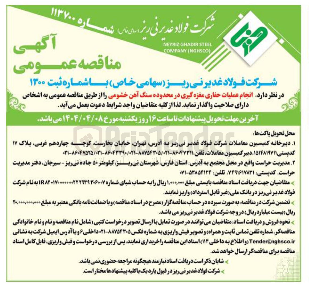 تصویر کوچک آگهی عملیات حفاری مغزه گیری در محدوده سنگ آهن