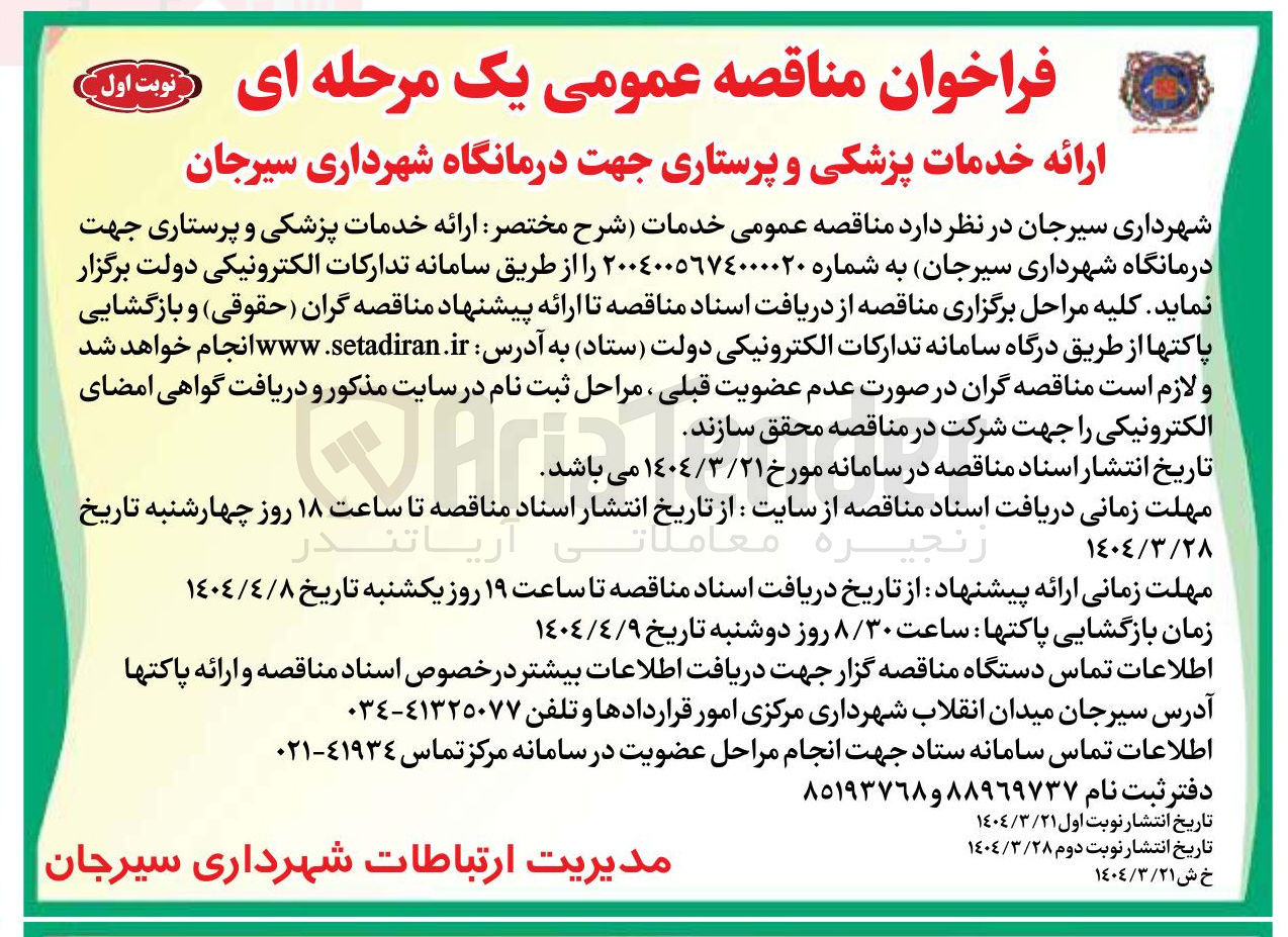 تصویر کوچک آگهی خدمات ارائه خدمات پزشکی و پرستاری جهت درمانگاه 
