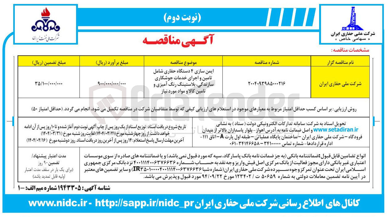 تصویر کوچک آگهی ایمن سازی ۴ دستگاه حفاری شامل تامین و اجرای خدمات جوشکاری سازندگی ، بلاستینگ رنگ آمیزی و تامین کالا و مواد مورد نیاز 