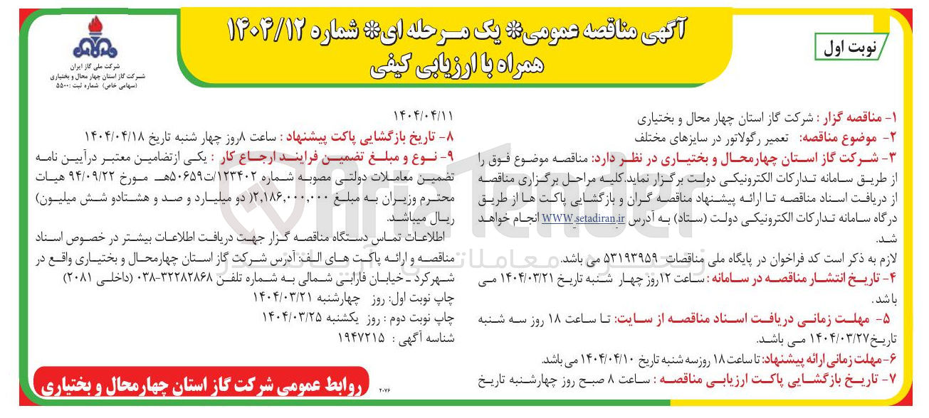 تصویر کوچک آگهی تعمیر رگولاتور در سایزهای مختلف