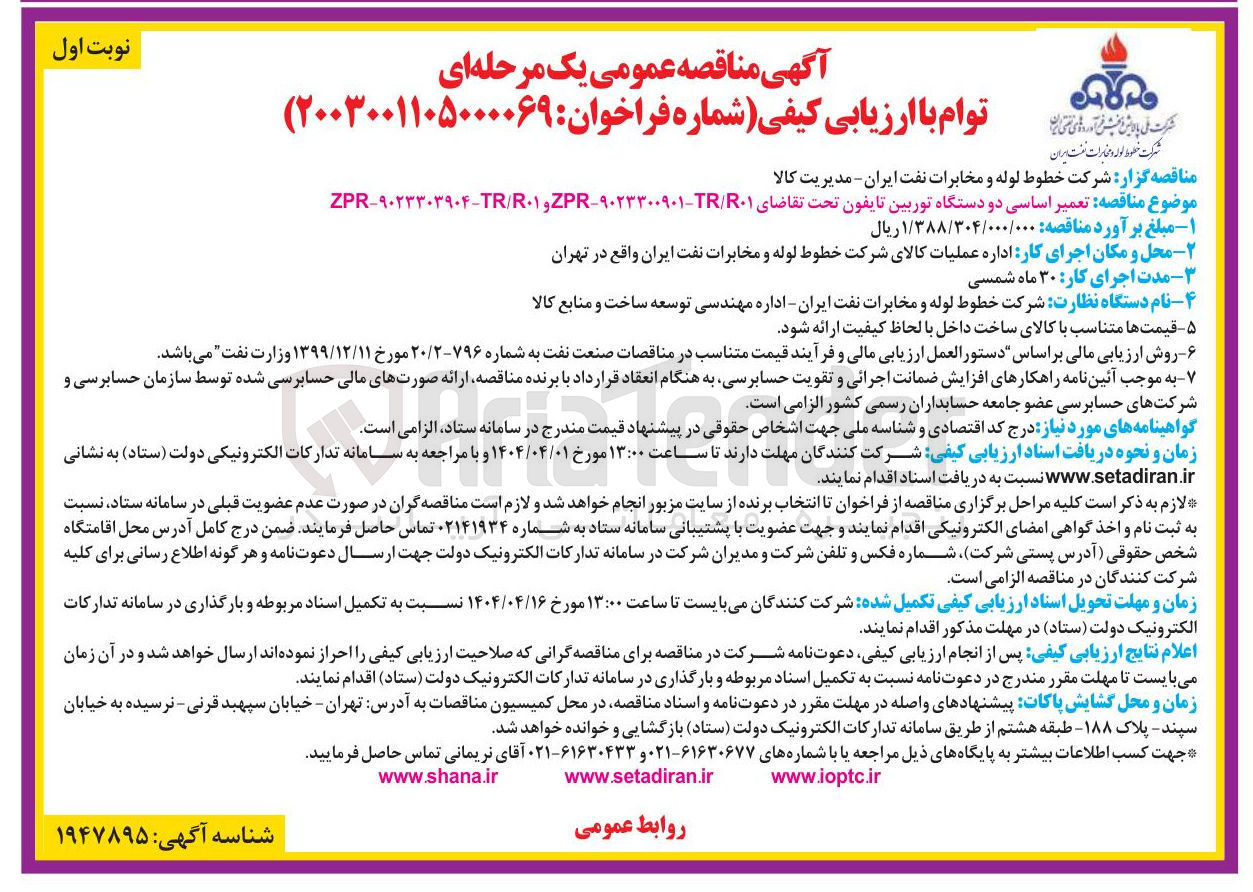 تصویر کوچک آگهی تعمیر اساسی دو دستگاه توربین تایفون