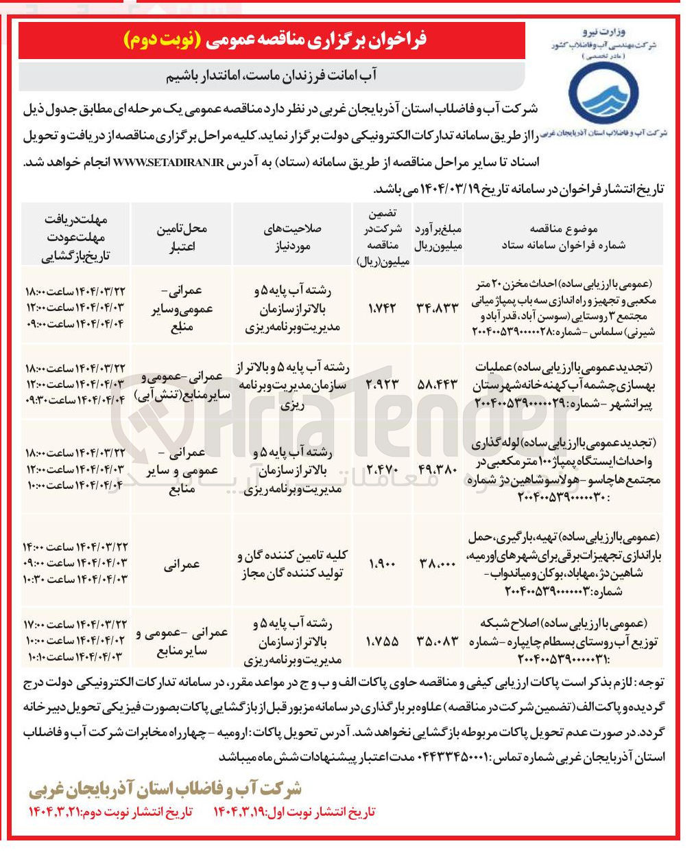 تصویر کوچک آگهی تجدید عمومی با ارزیابی ساده عملیات بهسازی چشمه سمه آب آب کهنه کهنه خانه شهرستان پیرانشهر - شماره : ۲۰۰۴۰۰۵۳۹۰۰۰۰۰۲۹ 
