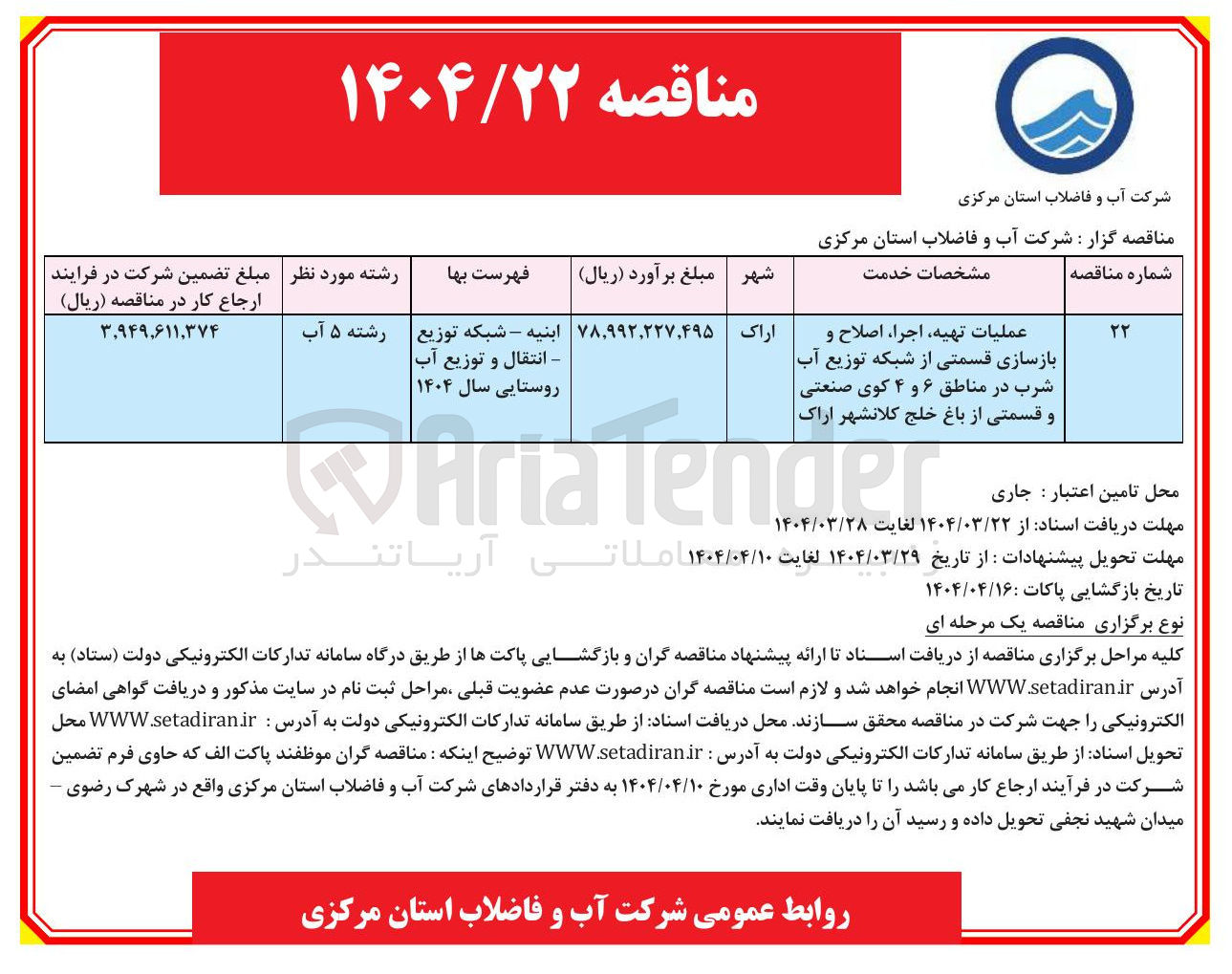 تصویر کوچک آگهی عملیات تهیه اجرا اصلاح و بازسازی قسمتی از شبکه توزیع آب شرب