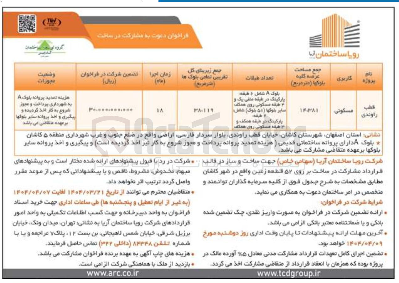 تصویر کوچک آگهی مشارکت در ساخت 
