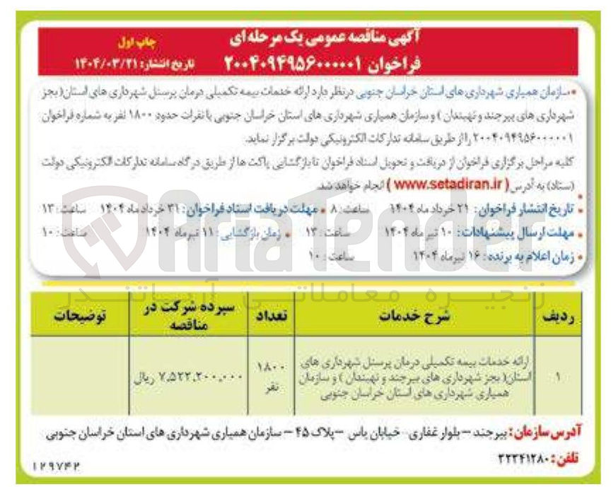 تصویر کوچک آگهی ارائه خدمات بیمه تکمیلی درمان پرسنل
