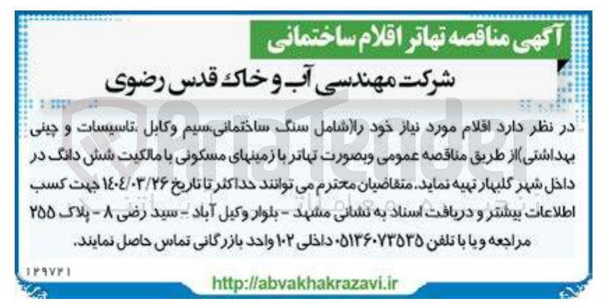 تصویر کوچک آگهی سنگ ساختمانی سیم و کابل تاسیسات و چینی بهداشتی