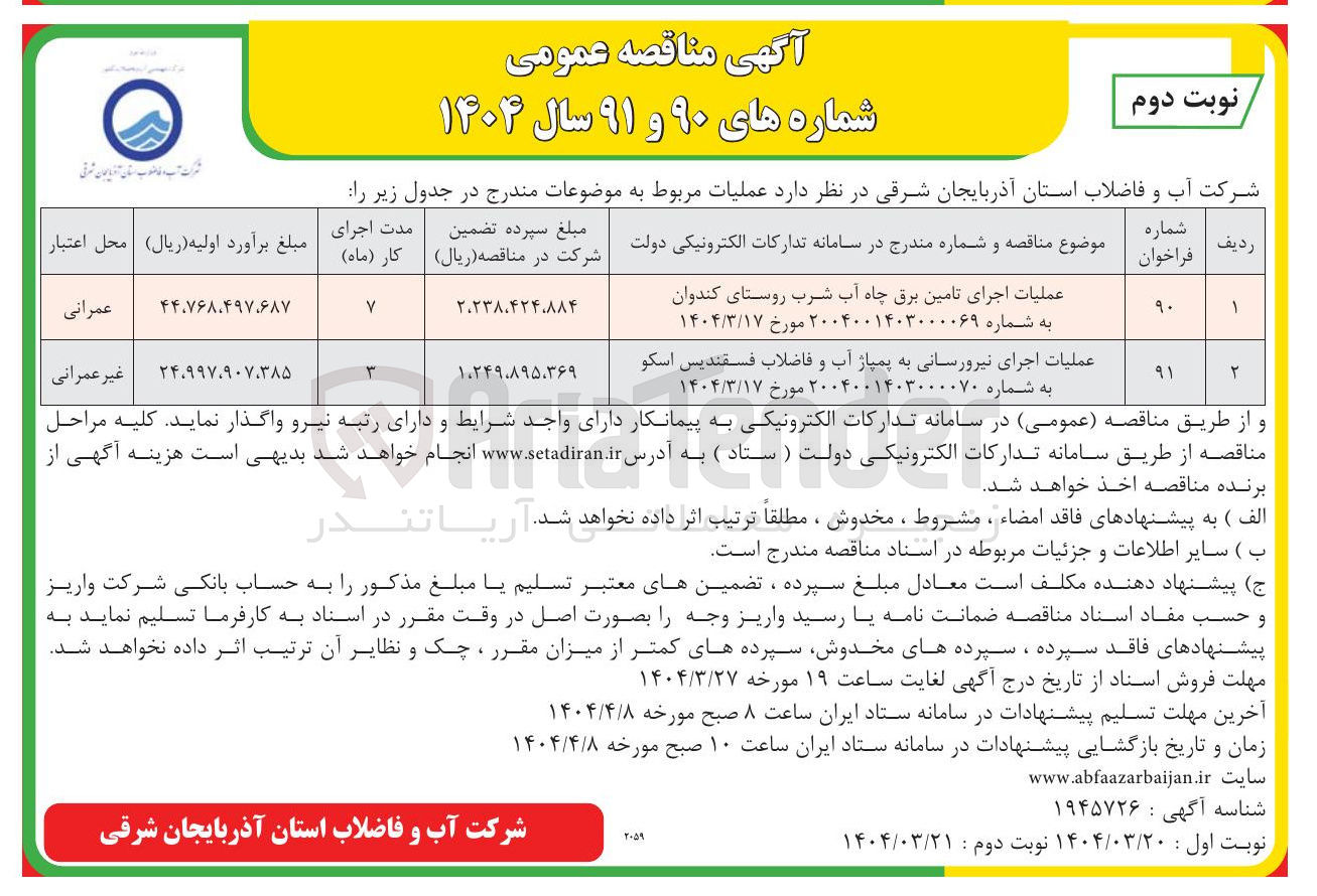 تصویر کوچک آگهی عملیات اجرای تامین برق چاه آب شرب روستای کندوان به شماره ۲۰۰۴۰۰۱۴۰۳۰۰۰۰۶۹ مورخ ۱۴۰۴/۳/۱۷ 
