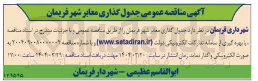 تصویر کوچک آگهی  جدول گذاری معابر 