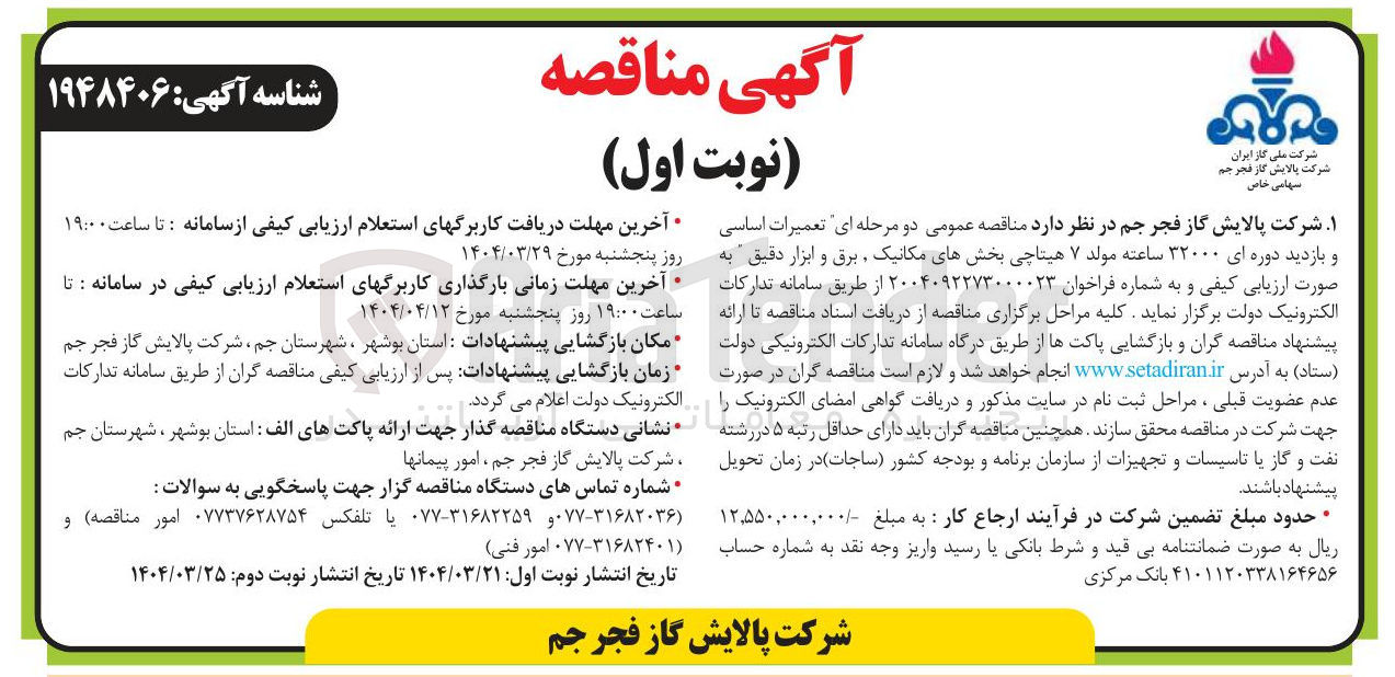 تصویر کوچک آگهی تعمیرات اساسی و بازدید دوره ای ۳۲۰۰۰ ساعته مولد ۷ هیتاچی بخشهای مکانیک برق و ابزار دقیق 