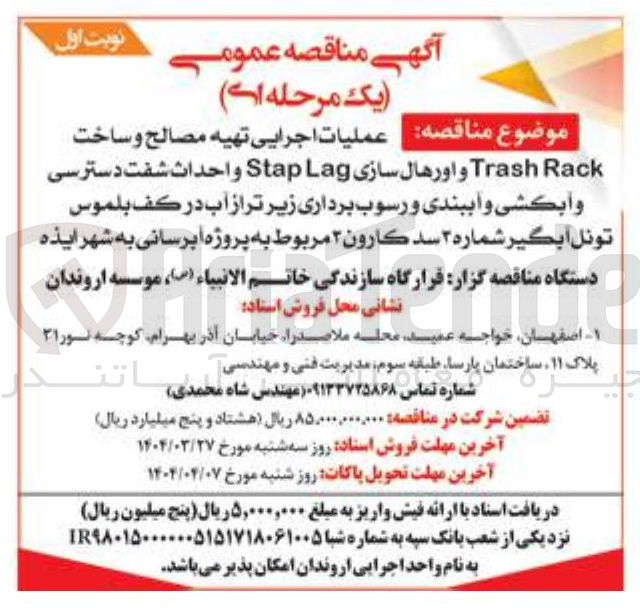 تصویر کوچک آگهی عملیات اجرایی تهیه مصالح و ساخت 
Rack Trash و اورهال سازی Lag Stap واحداث شفت دسترسی وأبكشی و آببندی و رسوب برداری زیر تر از آب در کف بلموس تونل ابگیر