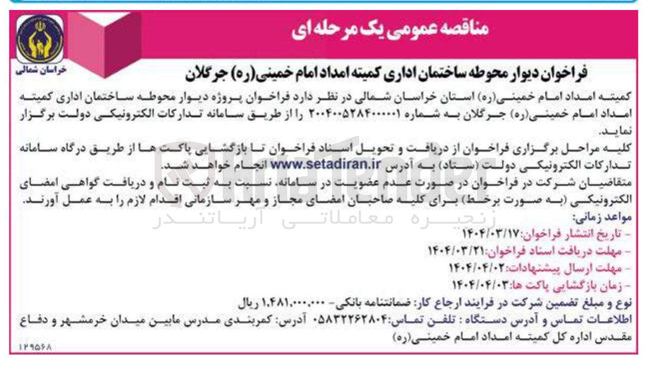 تصویر کوچک آگهی پروژه دیوار محوطه ساختمان 