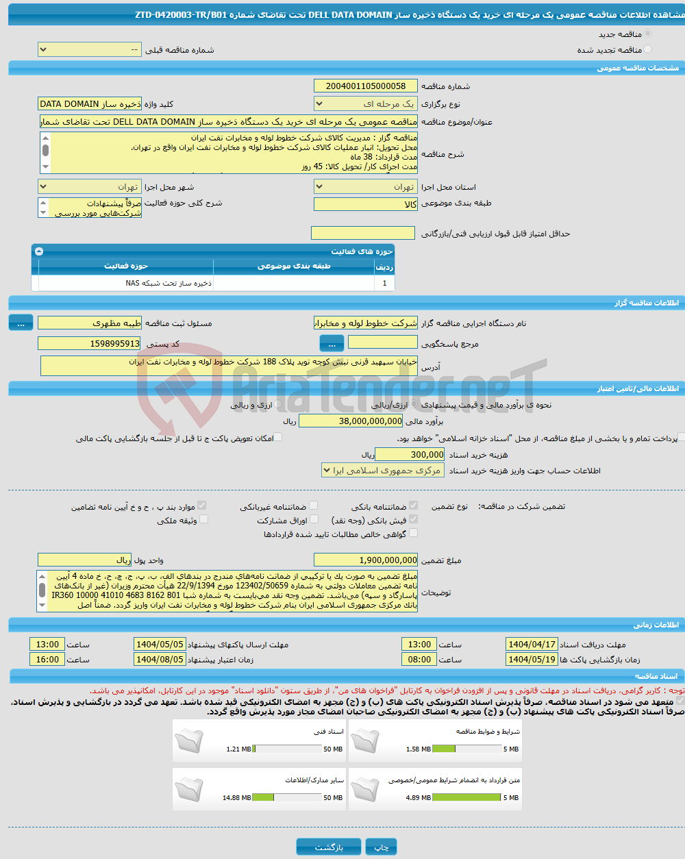 تصویر کوچک آگهی مناقصه عمومی یک مرحله ای خرید یک دستگاه ذخیره ساز DELL DATA DOMAIN تحت تقاضای شماره ZTD-0420003-TR/B01 
