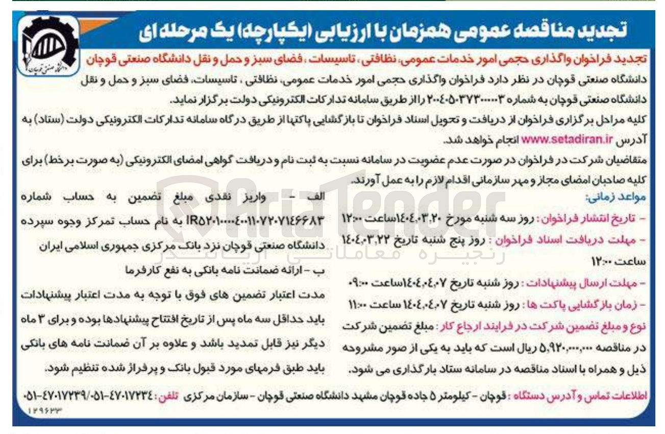 تصویر کوچک آگهی واگذاری حجمی امور خدمات عمومی نظافتی ، تاسیسات فضای سبز و حمل و نقل