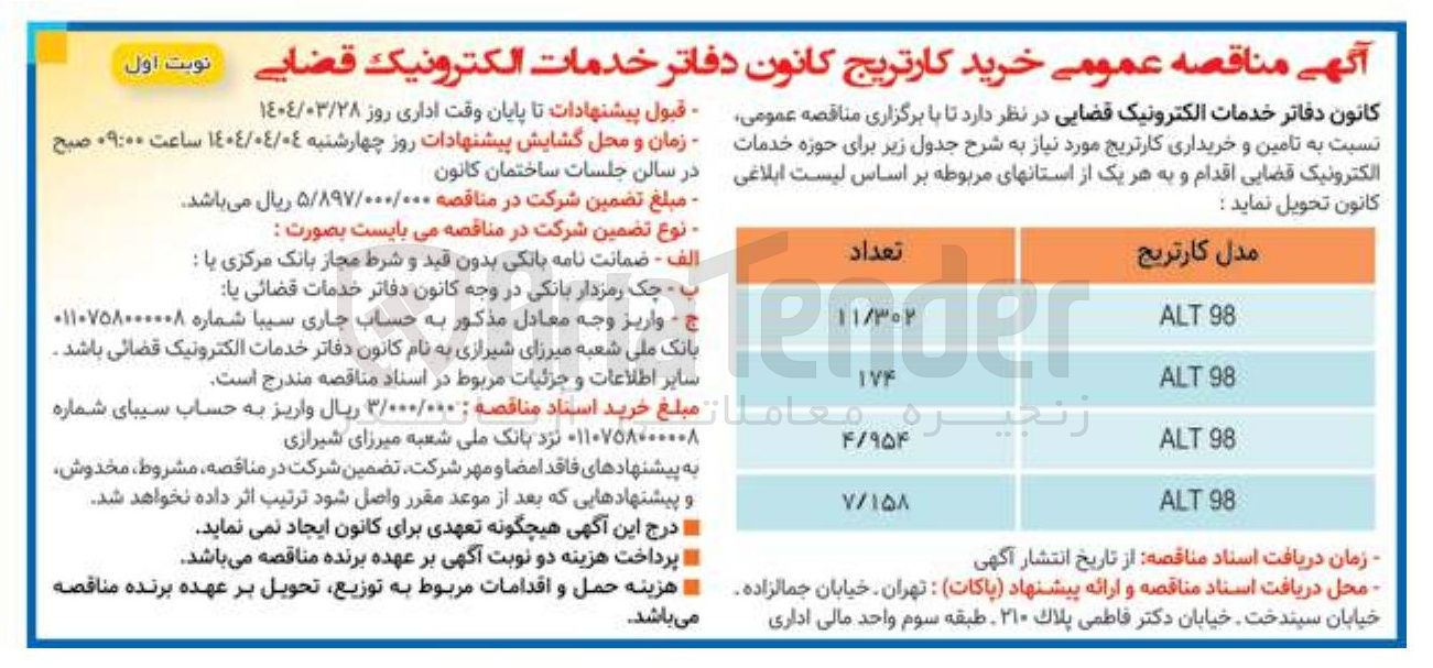 تصویر کوچک آگهی  تامین و خریداری کارتریج 