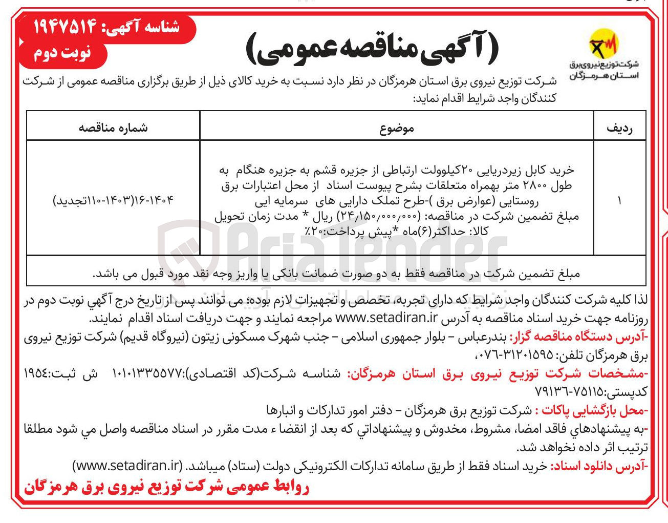 تصویر کوچک آگهی خرید کابل زیر دریایی ۲۰ کیلوولت ارتباطی 
