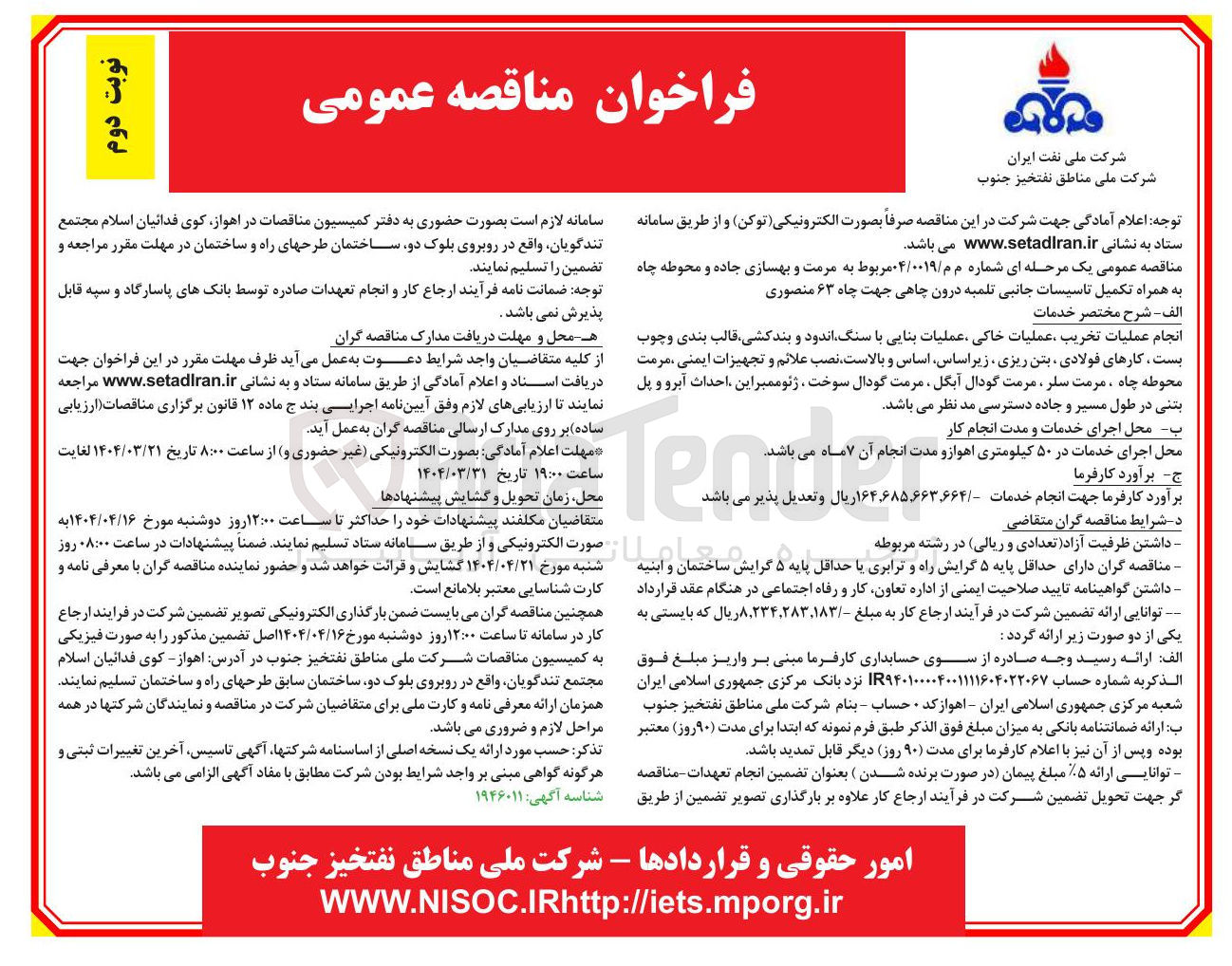 تصویر کوچک آگهی مرمت و بهسازی جاده و محوطه چاه