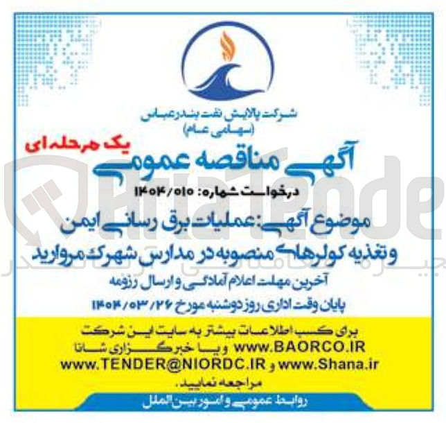 تصویر کوچک آگهی  عملیات برق رسانی ایمن و تغذیه کولرهای منصوبه در مدارس 