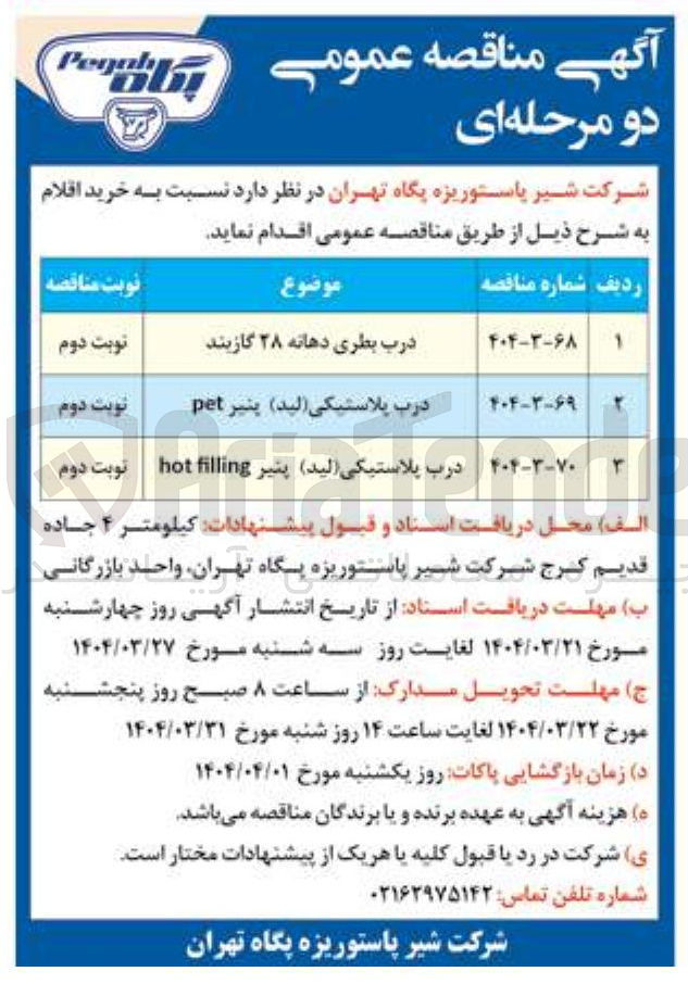تصویر کوچک آگهی درب پلاستیکی ( لید ) پنیر pet 
