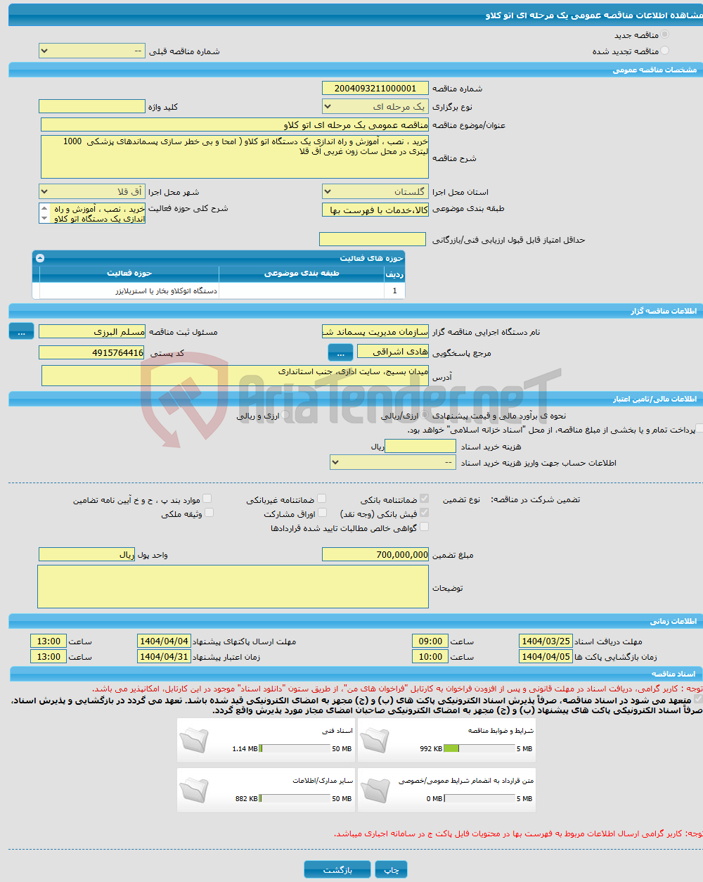 تصویر کوچک آگهی مناقصه عمومی یک مرحله ای اتو کلاو 