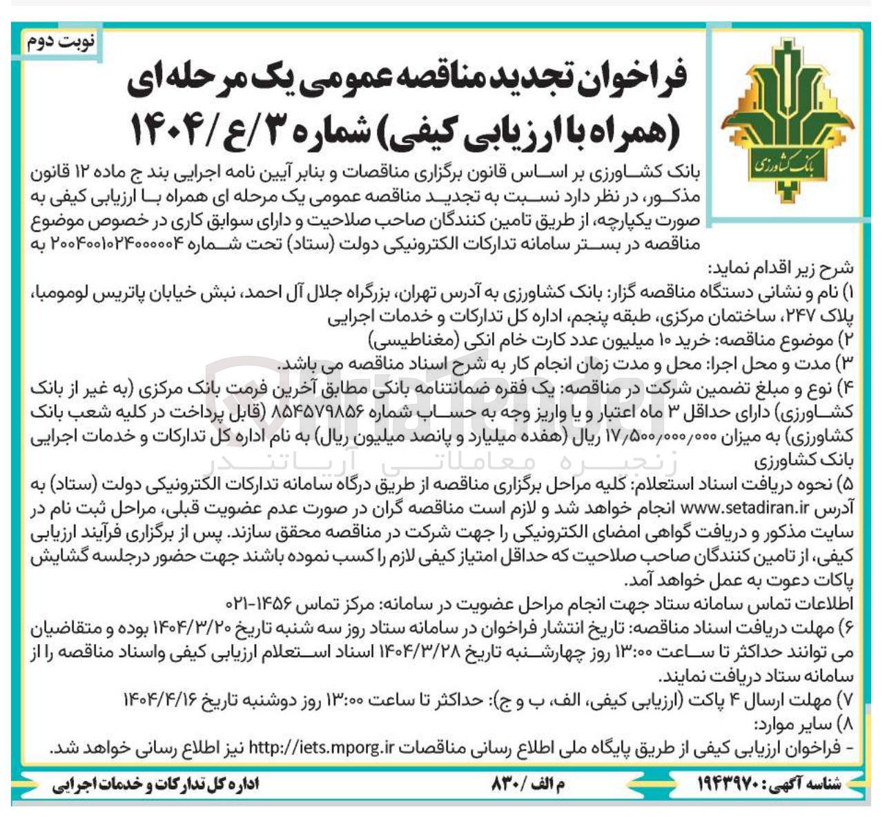 تصویر کوچک آگهی خرید ۱۰ میلیون عدد کارت خام انکی مغناطیسی