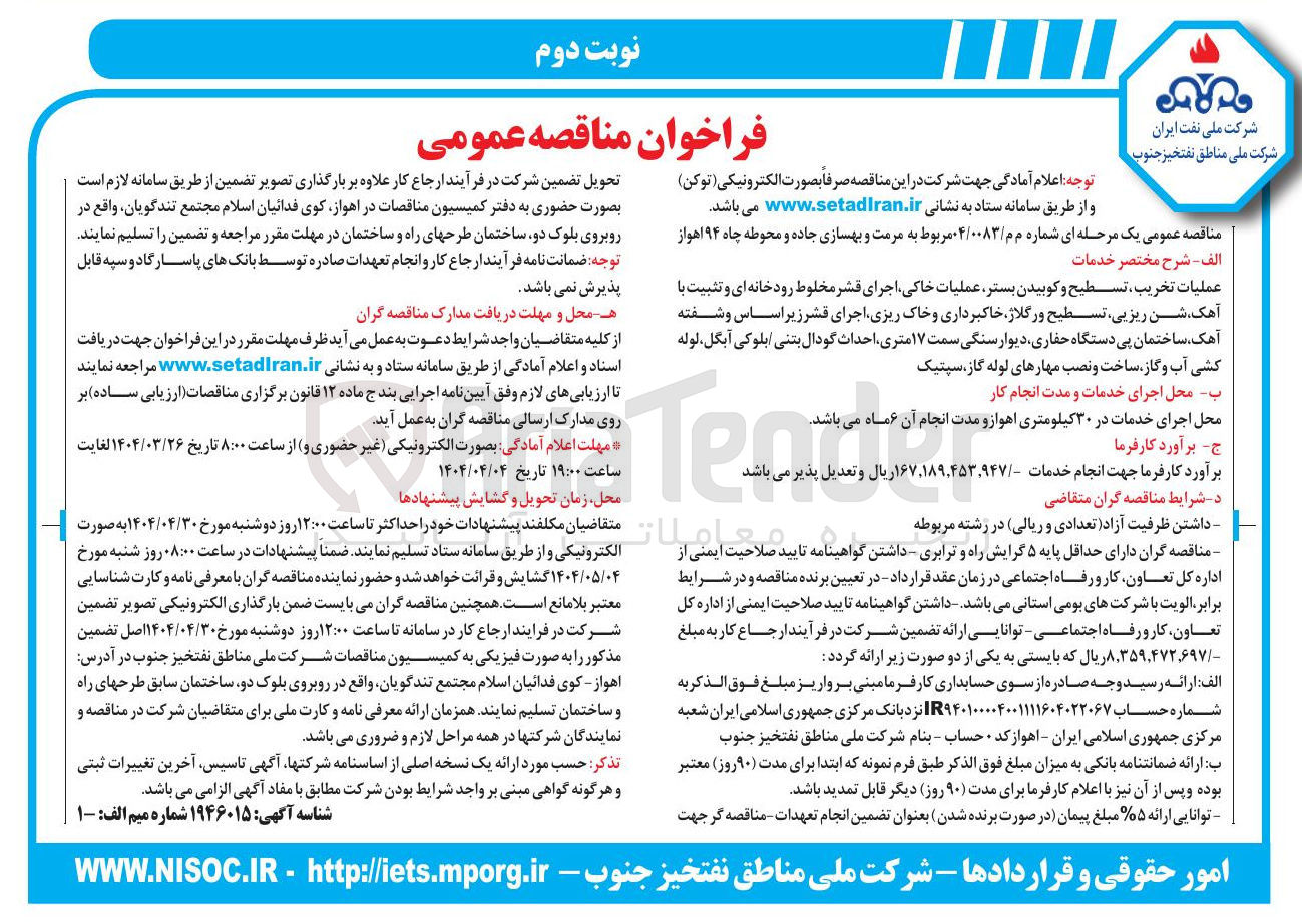 تصویر کوچک آگهی مرمت و بهسازی جاده و محوطه چاه