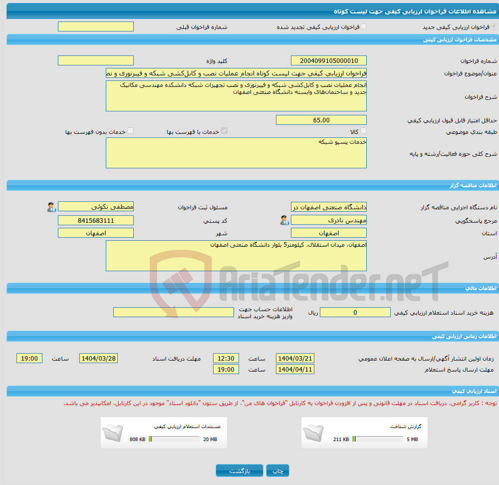 تصویر کوچک آگهی فراخوان ارزیابی کیفی جهت لیست کوتاه انجام عملیات نصب و کابل‌کشی شبکه و فیبرنوری و نصب تجهیزات شبکه دانشکده مهندسی مکانیک جدید و ساختمان‌های وابسته دانش