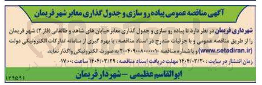 تصویر کوچک آگهی  پیاده رو سازی و جدول گذاری معابر