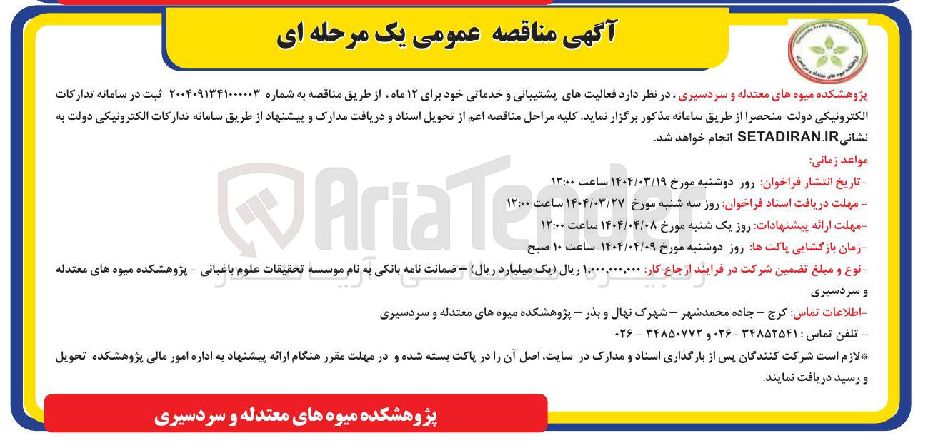 تصویر کوچک آگهی  فعالیتهای پشتیبانی و خدماتی