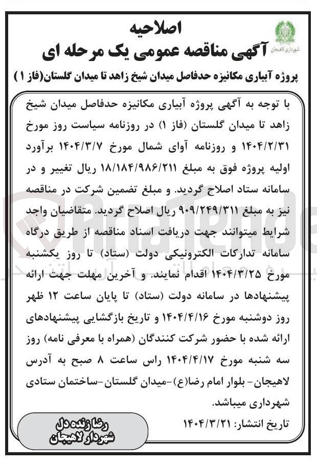 تصویر کوچک آگهی  پروژه آبیاری مکانیزه 