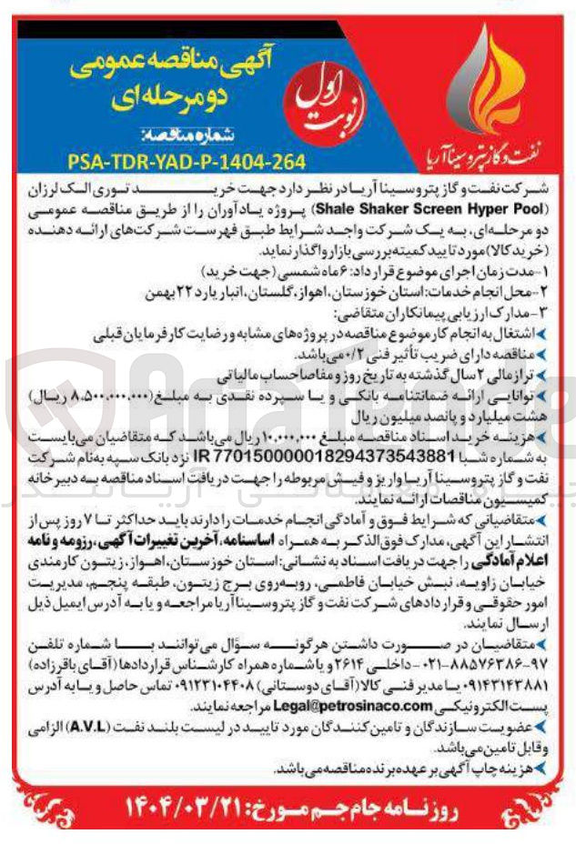 تصویر کوچک آگهی خرید توری الک لرزان (Pool Hyper Screen Shaker Shale)