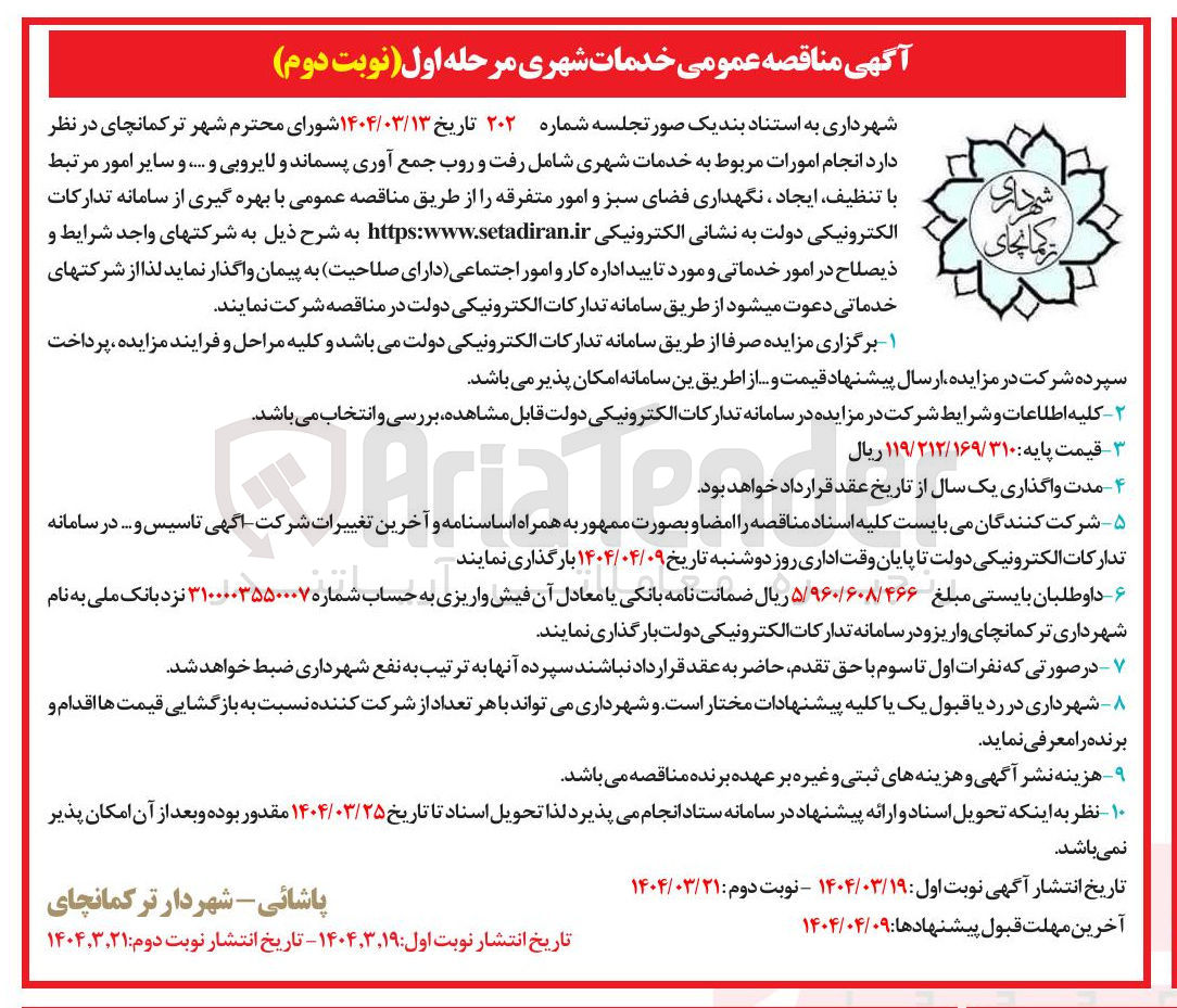 تصویر کوچک آگهی  انجام امورات مربوط به خدمات شهری شامل رفت و روب جمع آوری پسماند و لایروبی و ..... و سایر امور مرتبط با تنظیف ایجاد ، نگهداری فضای سبز و امور متفرقه