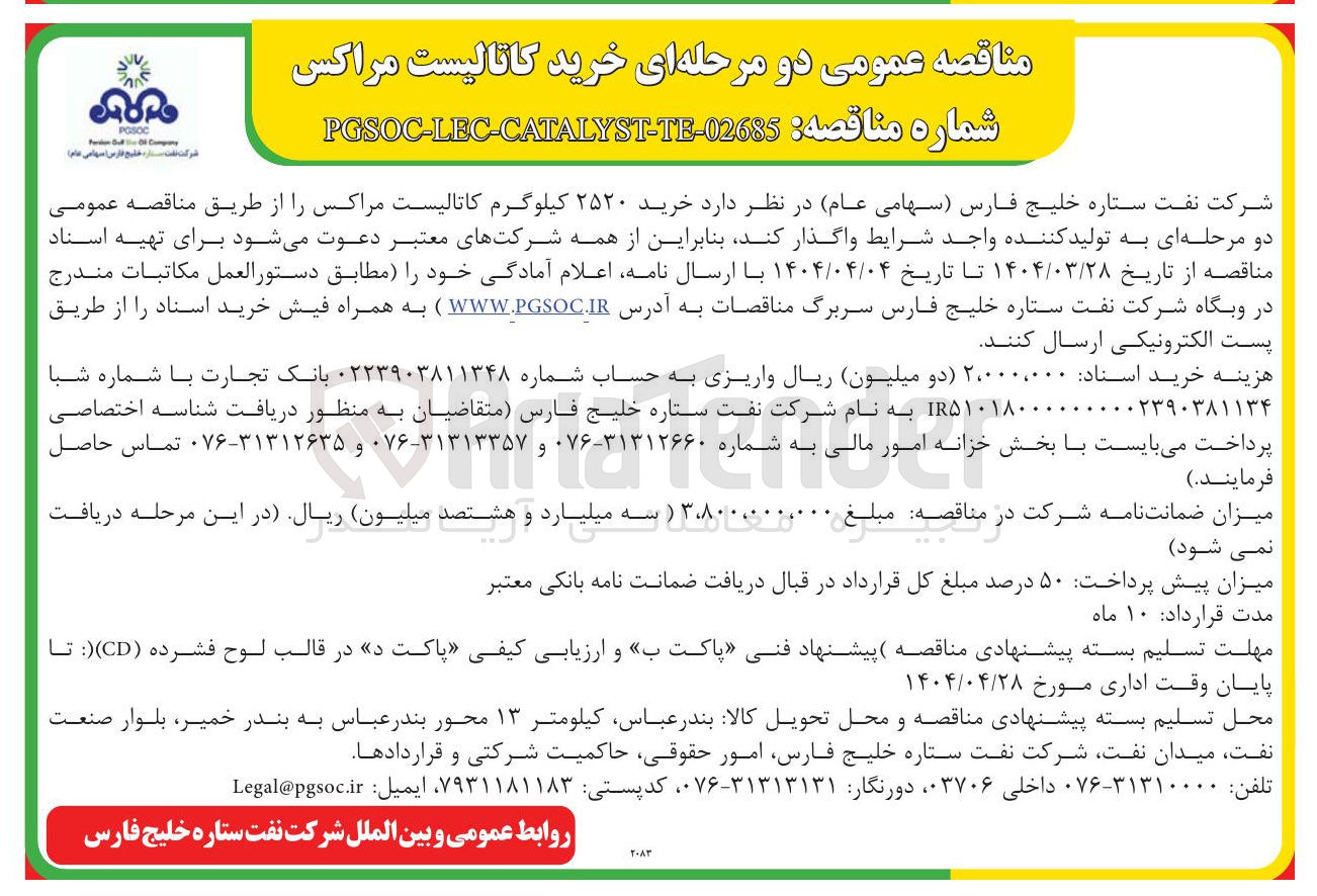 تصویر کوچک آگهی خرید ۲۵۲۰ کیلوگرم کاتالیست مراکس