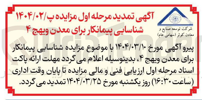تصویر کوچک آگهی  شناسایی پیمانکار برای معدن ویهج 4