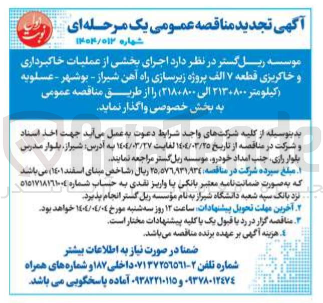 تصویر کوچک آگهی  اجرای بخشی از عملیات خاکبرداری و خاکریزی