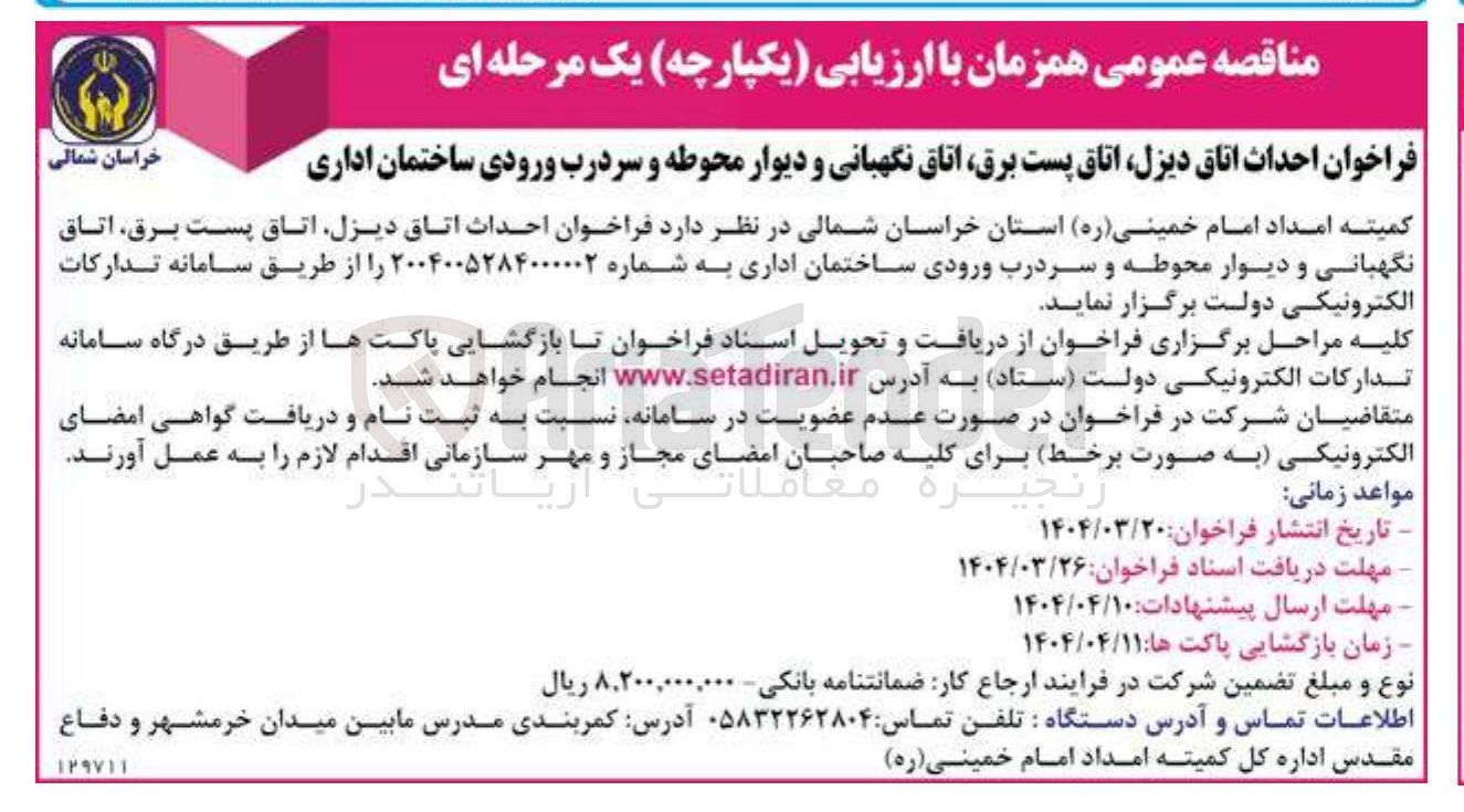 تصویر کوچک آگهی احداث اتاق دیزل اتاق پست برق اتاق نگهبانی و دیوار محوطه و سر درب ورودی