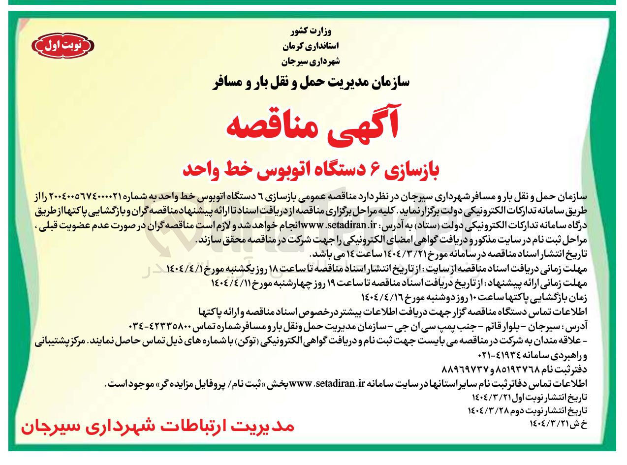 تصویر کوچک آگهی بازسازی ۶ دستگاه اتوبوس خط واحد