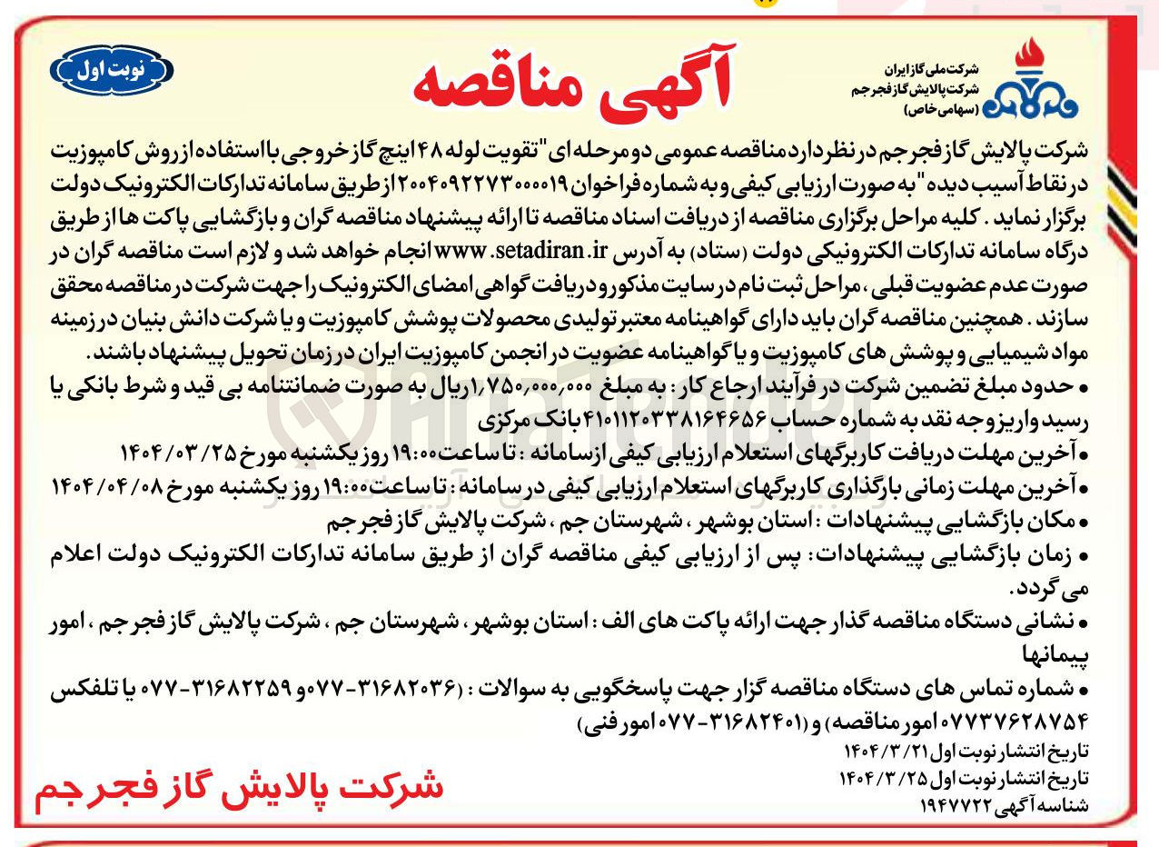 تصویر کوچک آگهی تقویت لوله ۴۸ اینچ گاز خروجی با استفاده از روش کامپوزیت در نقاط آسیب دیده 