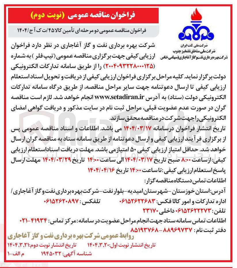 تصویر کوچک آگهی تامین تیپ فلر