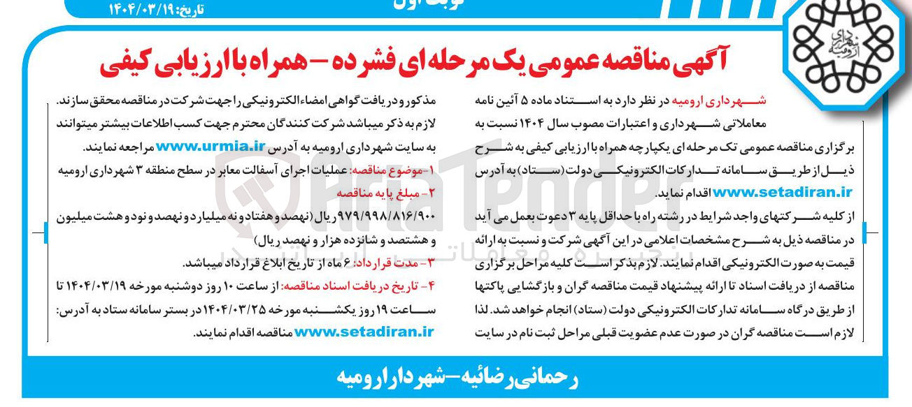 تصویر کوچک آگهی عملیات اجرای آسفالت معابر 