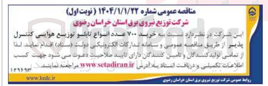 تصویر کوچک آگهی خرید ۷۰۰ عدد انواع تابلو توزیع هوایی کنترل پذیر