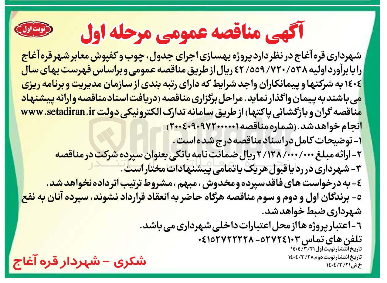 تصویر کوچک آگهی  بهسازی اجرای جدول چوب و کفپوش معابر شهر 
