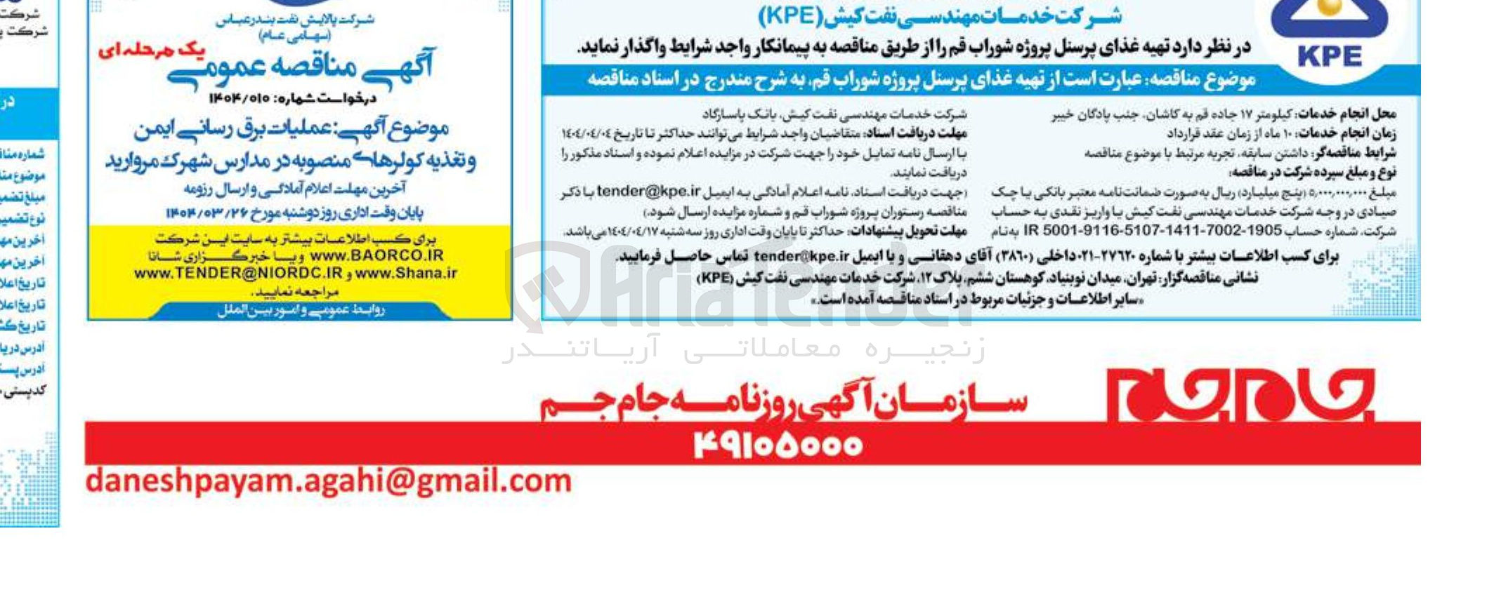 تصویر کوچک آگهی  تهیه غذای پرسنل 